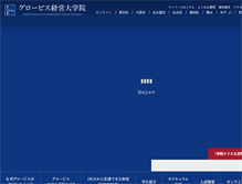 Tablet Screenshot of mba.globis.ac.jp